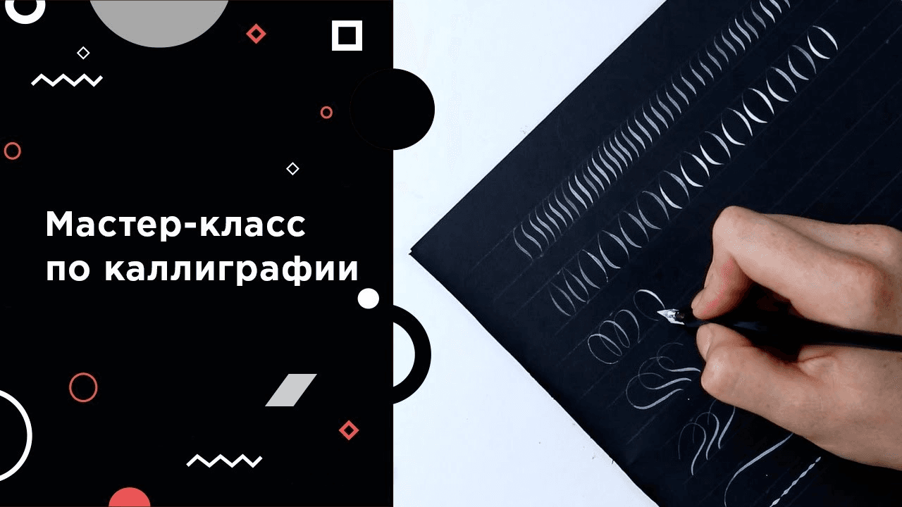 «Письмо пером» (мастер-класс по каллиграфии) - Фрагмент 1