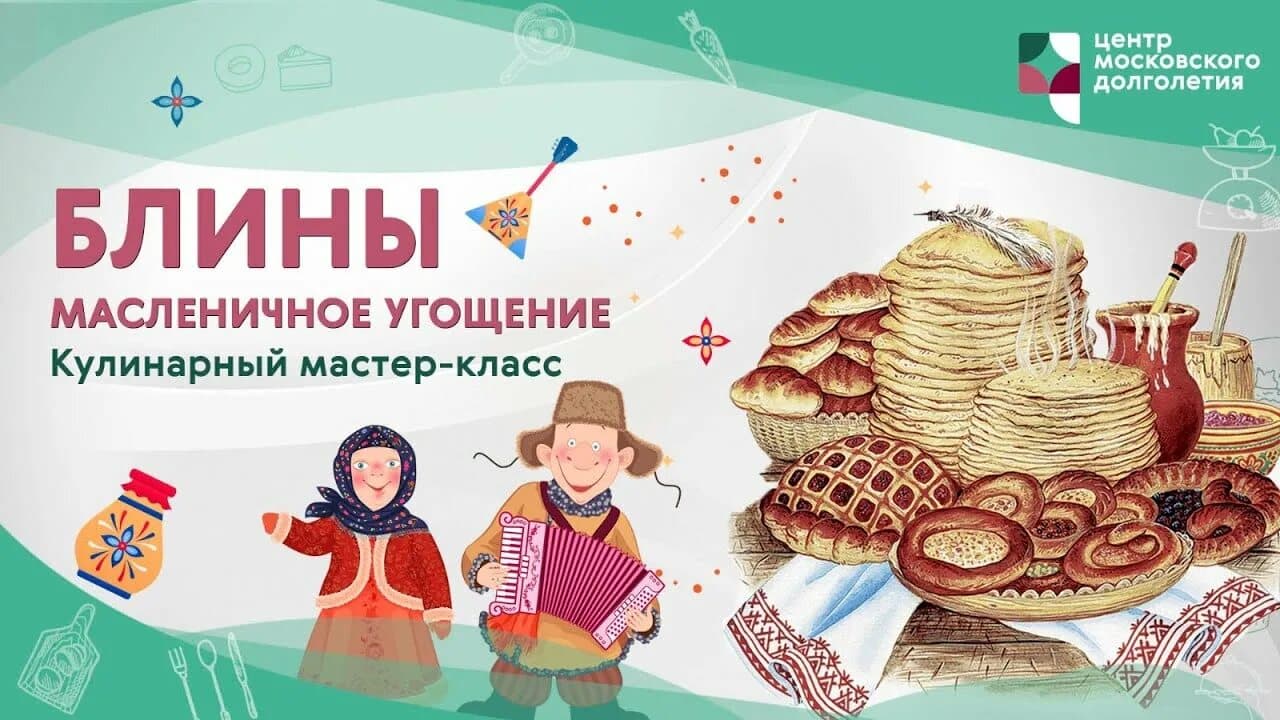 Мастер-класс по выпечке блинов - Фрагмент 1