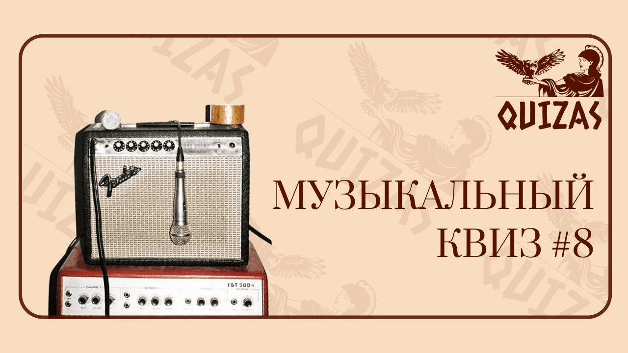 Музыкальный квиз "Угадай мелодию" - Фрагмент 1