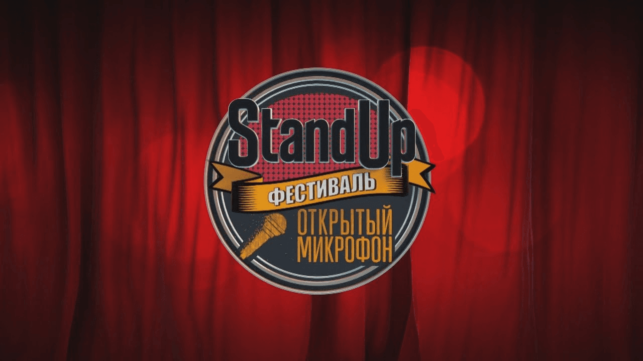 Открытый микрофон - Фрагмент 1