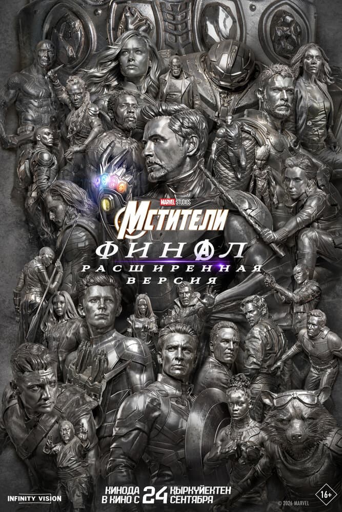 Мстители: Финал
